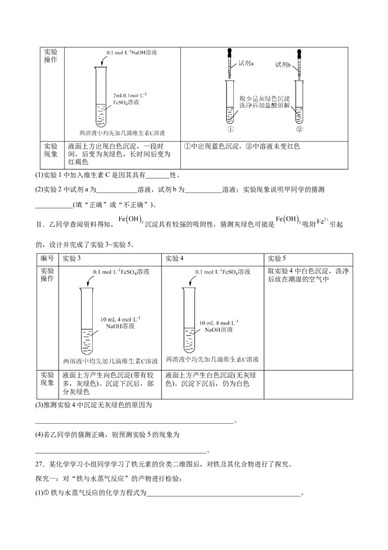 第三章铁金属材料（单元测试）（原卷版）_高化_595801221724高中化学新人教版选择性必修一二三电子版教案PPT课件高中试卷_必修一册（人教版）_单元测试