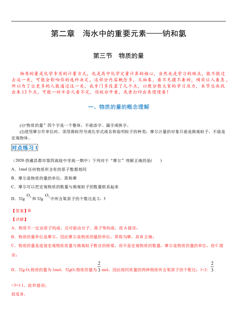 第二章第三节物质的量-2020-2021学年高一化学期末复习节节高（人教版2019必修第一册）（解析版）_高化_2025春-人教版高中化学_01新版高中化学必修一_6.期末复习_期末复习讲义
