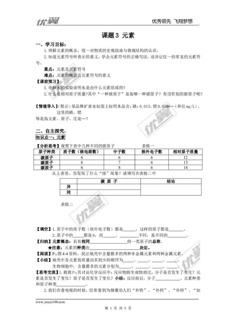 课题3元素_初中化学_01.人教版初中化学_01.初中化学课件PPT--教案--试题_初中化学全套(课件--教案--配套)_18年初中化学9年级上_18秋九化上(RJ)--3.精品学案_3.第三单元物质构成的奥秘
