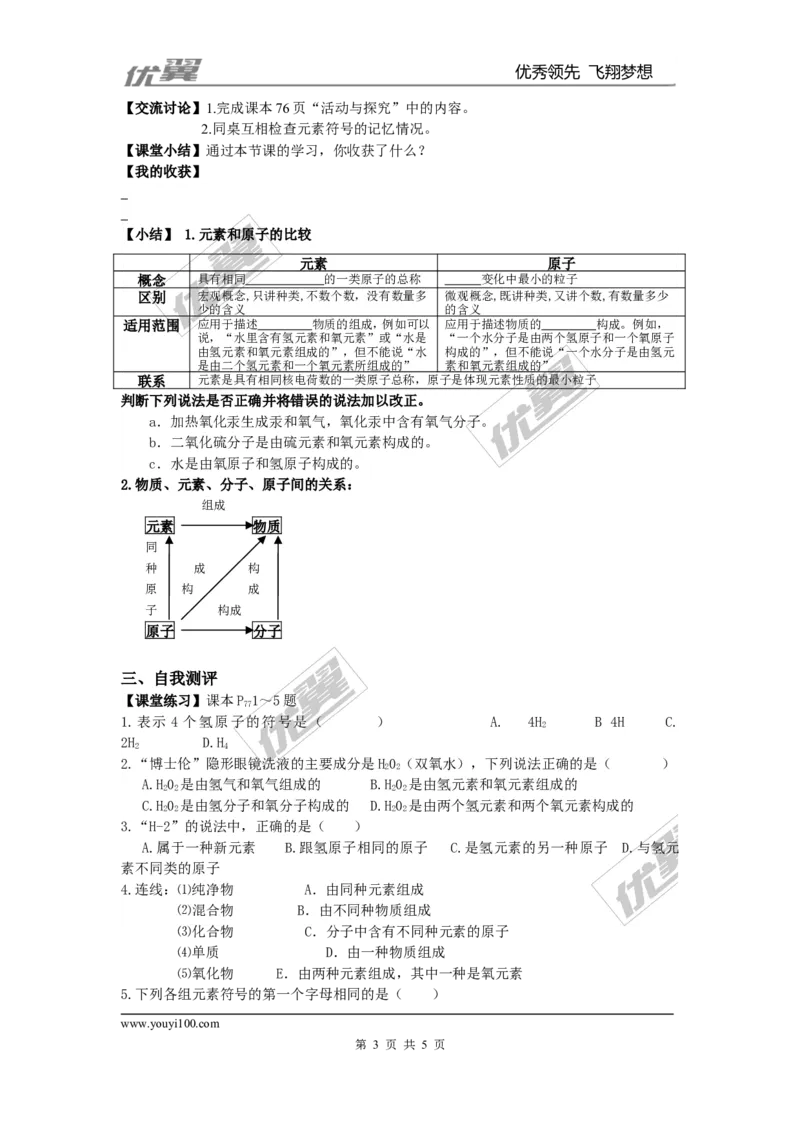 课题3元素_初中化学_01.人教版初中化学_01.初中化学课件PPT--教案--试题_初中化学全套(课件--教案--配套)_18年初中化学9年级上_18秋九化上(RJ)--3.精品学案_3.第三单元物质构成的奥秘