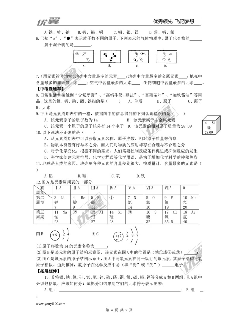 课题3元素_初中化学_01.人教版初中化学_01.初中化学课件PPT--教案--试题_初中化学全套(课件--教案--配套)_18年初中化学9年级上_18秋九化上(RJ)--3.精品学案_3.第三单元物质构成的奥秘