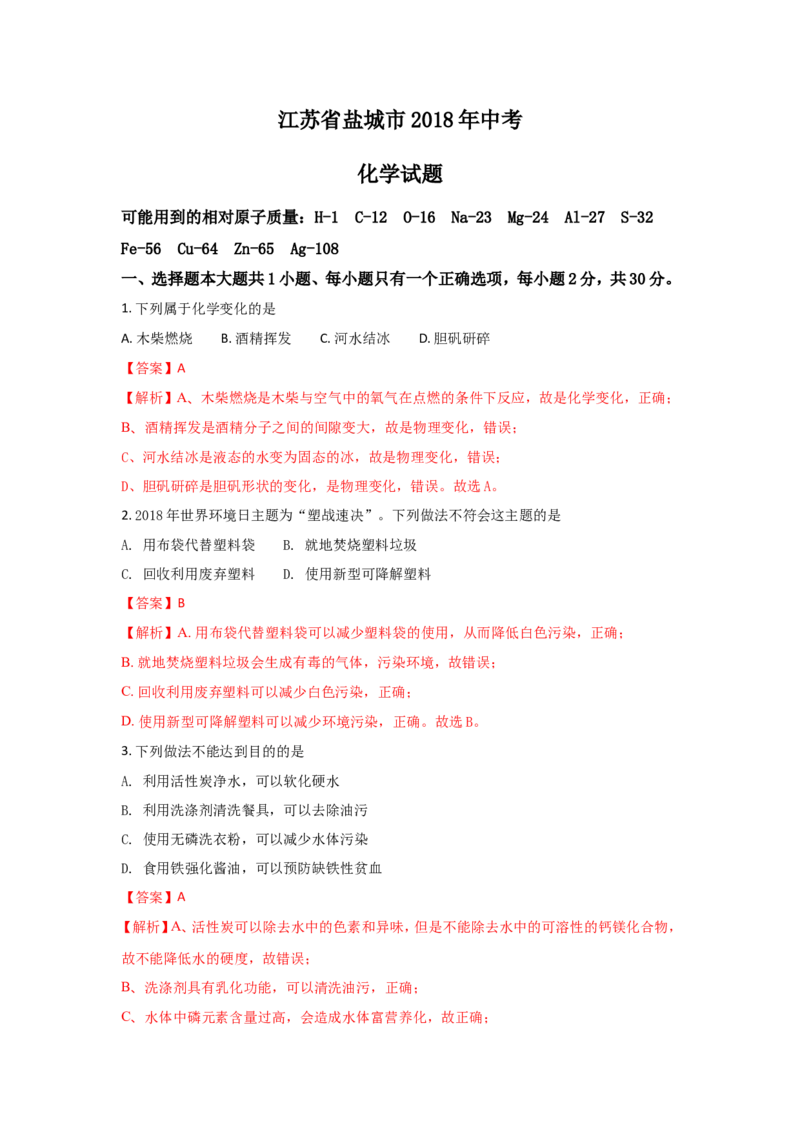 江苏盐城市2018年中考化学试题（word版含解析）_初中化学_01.人教版初中化学_06.初中化学中考真题