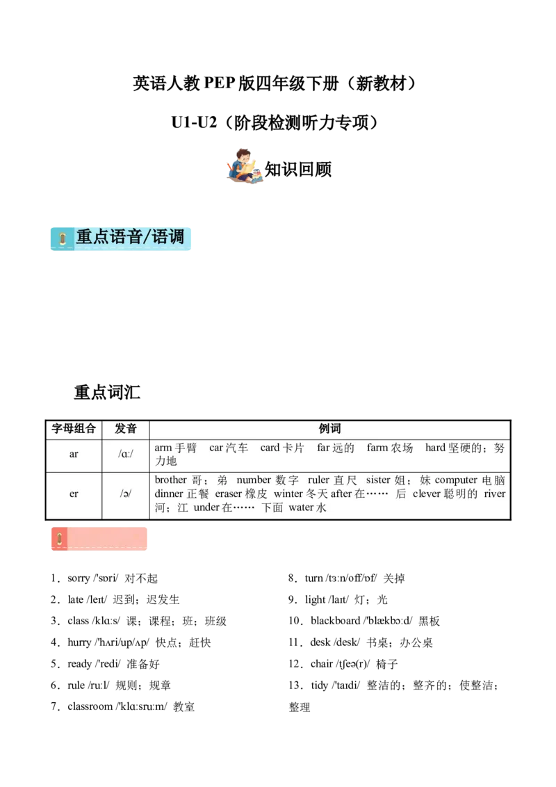 U1-U2（阶段检测听力专项））_2026春人教四下_09听力专项训练含音频word版完整版_U1-U2（阶段检测听力专项）（新教材）