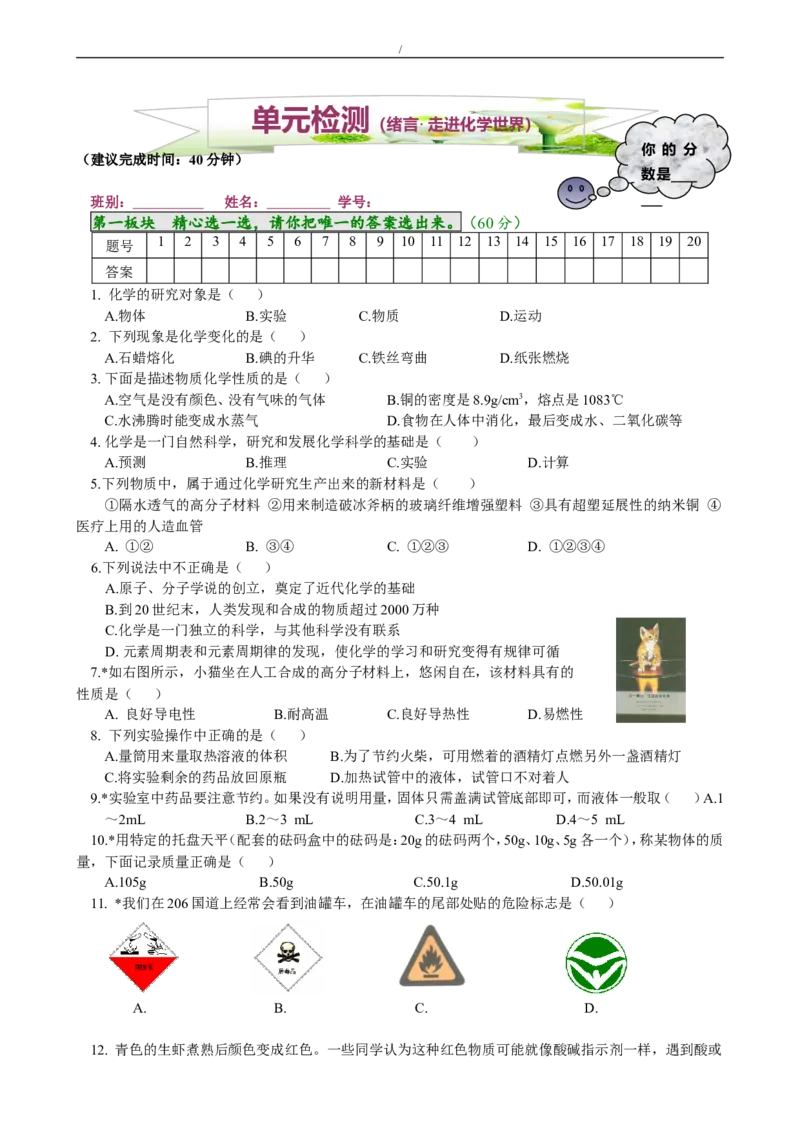 单元检测（1）_初中化学_01.人教版初中化学_01.初中化学课件PPT--教案--试题_初中化学18年试卷_人教版九年级化学上册2018_九年化学（人教版上册）练习册人(全单元期中期末)