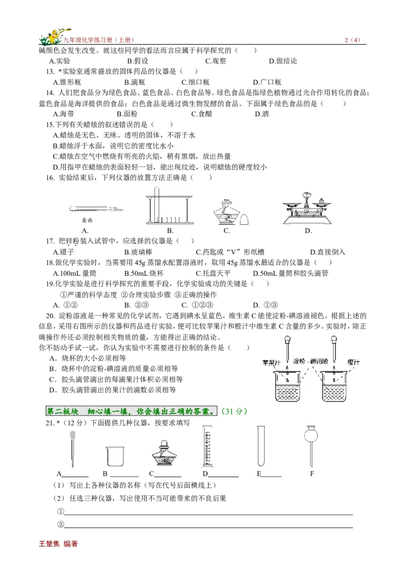 单元检测（1）_初中化学_01.人教版初中化学_01.初中化学课件PPT--教案--试题_初中化学18年试卷_人教版九年级化学上册2018_九年化学（人教版上册）练习册人(全单元期中期末)