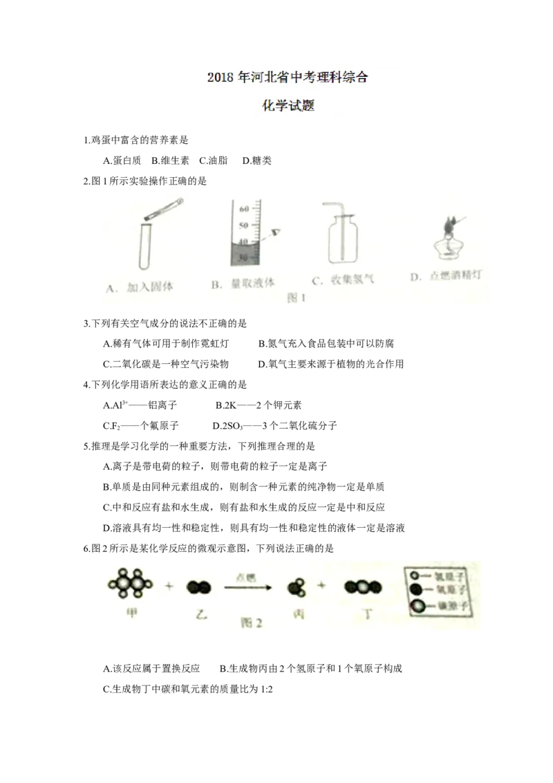 河北省2018年中考理科综合化学试题（word版，含答案）_初中化学_01.人教版初中化学_06.初中化学中考真题