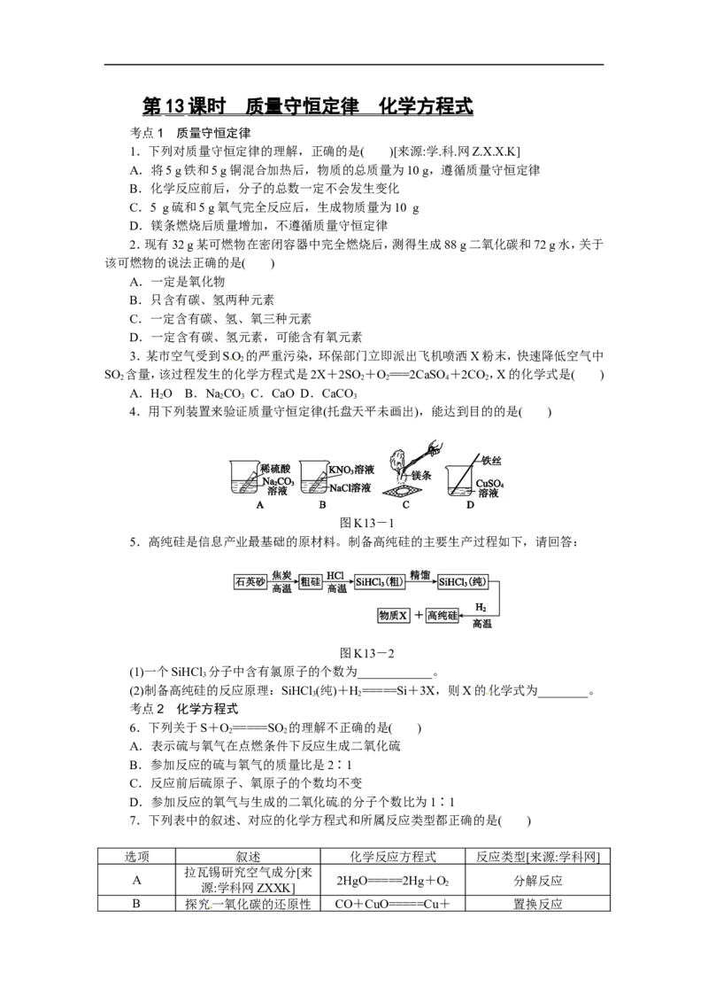 第13课时　质量守恒定律　化学方程式_初中化学_01.人教版初中化学_07.初中化学中考总复习_2017-2018人教版初中化学专题复习题型突破