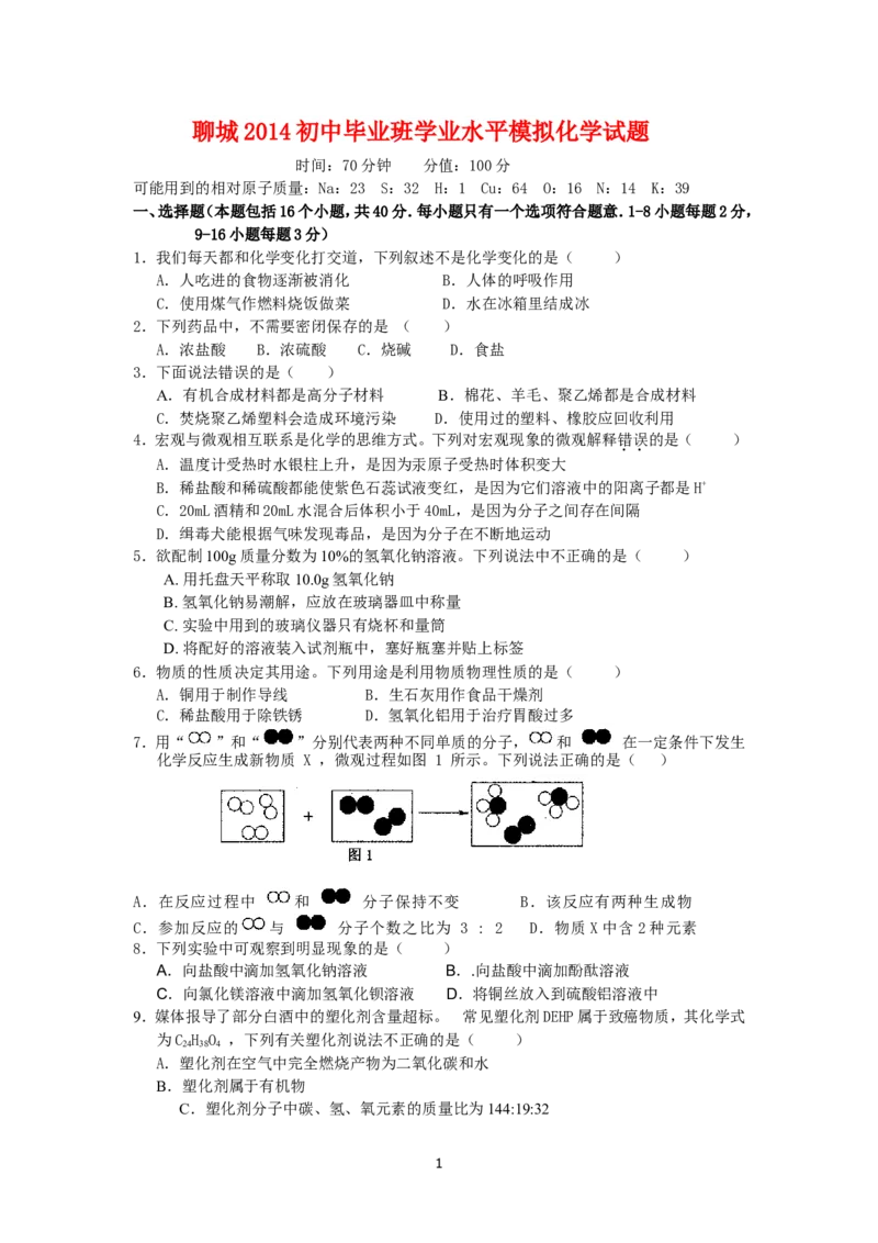 聊城2014初中毕业班学业水平模拟化学试题_初中化学_01.人教版初中化学_01.初中化学课件PPT--教案--试题_初中化学全套_化学试题