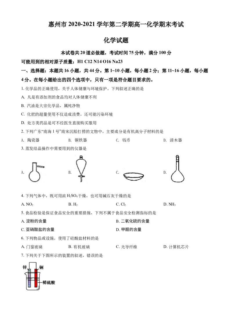 精品解析：广东省惠州市2020-2021学年高一下学期期末考试化学试题（原卷版）_高化_2025春-人教版高中化学_02新版高中化学必修二_5.试卷习题_期中期末真题