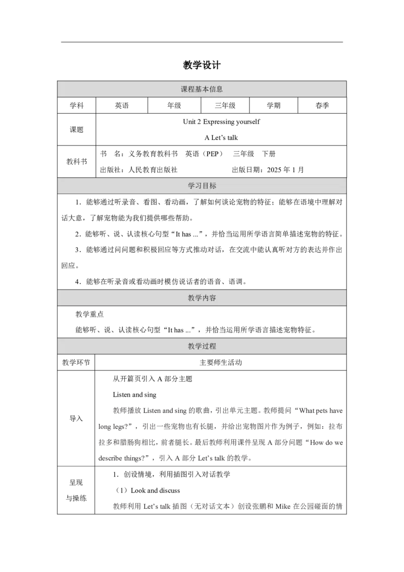 3Unit2PartAHowdowedescribethings_Unit2Expressingyourself（第一课时）_教学设计1_26春四年级上下册人教版_19同步教案课件_人教pep3_小学英语PEP单独教案（3-6年级上下册）_3-6下册_Unit2