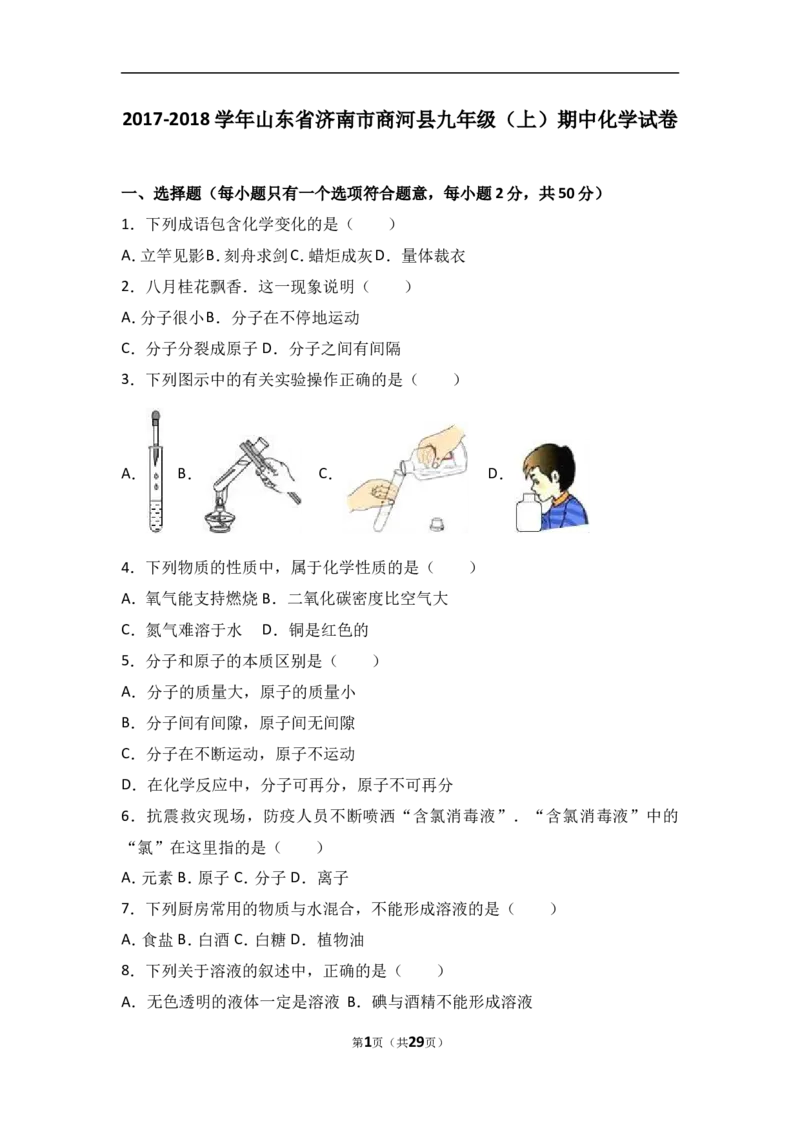 山东省济南市商河县2018届九年级（上）期中化学试卷（word版含答案解析）_初中化学_01.人教版初中化学_01.初中化学课件PPT--教案--试题_初中化学18年试卷