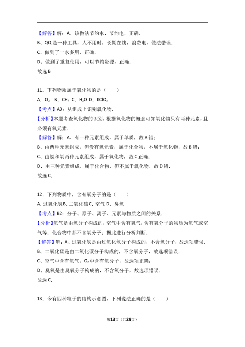 山东省济南市商河县2018届九年级（上）期中化学试卷（word版含答案解析）_初中化学_01.人教版初中化学_01.初中化学课件PPT--教案--试题_初中化学18年试卷