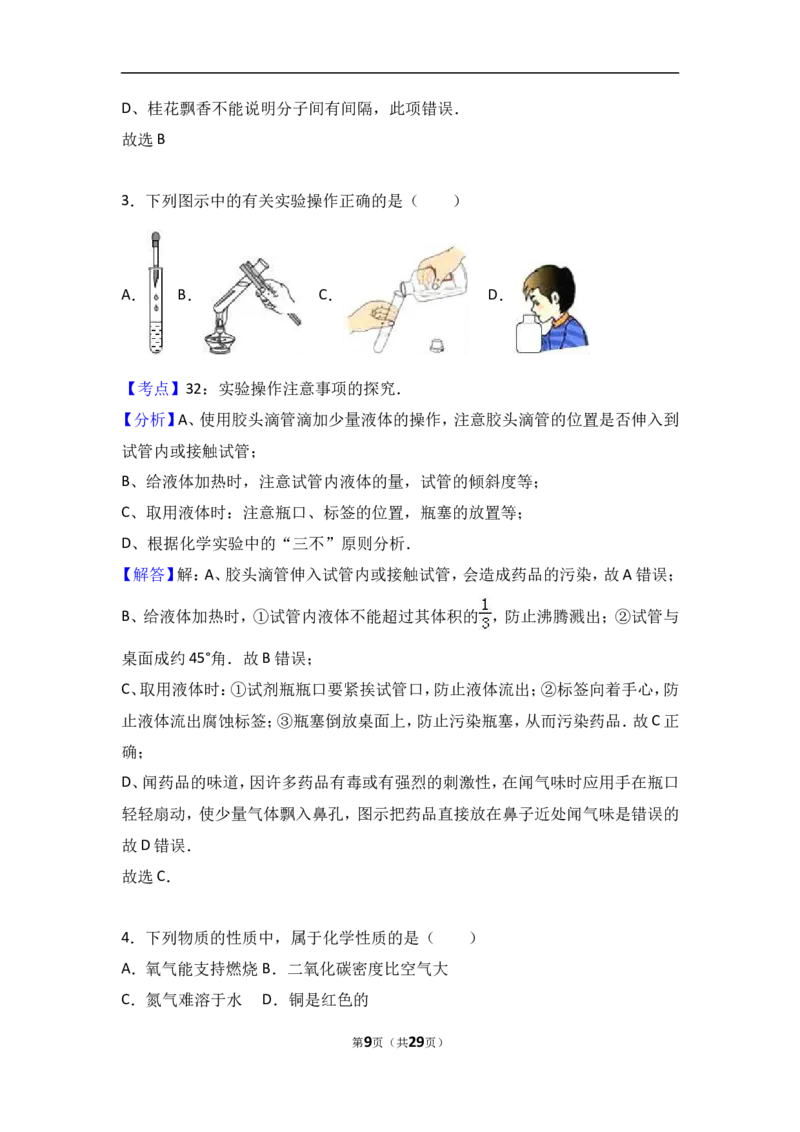 山东省济南市商河县2018届九年级（上）期中化学试卷（word版含答案解析）_初中化学_01.人教版初中化学_01.初中化学课件PPT--教案--试题_初中化学18年试卷