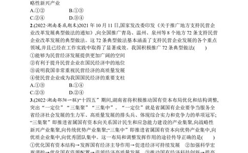 2023届高考二轮总复习试题专题二生产资料所有制与经济体制（含解析）_8.2025政治总复习_2023年新高考资料_二轮复习_2023届新高考二轮专题总复习政治试题（含解析）