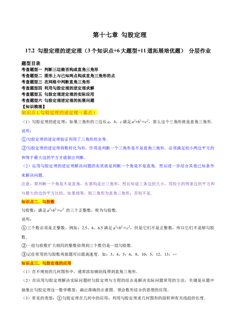 17.2勾股定理的逆定理（3个知识点+6大题型+11道拓展培优题）分层作业（学生版）_初中数学_八年级数学下册（人教版）_大单元教学课件+教学设计-U42_第十七章勾股定理