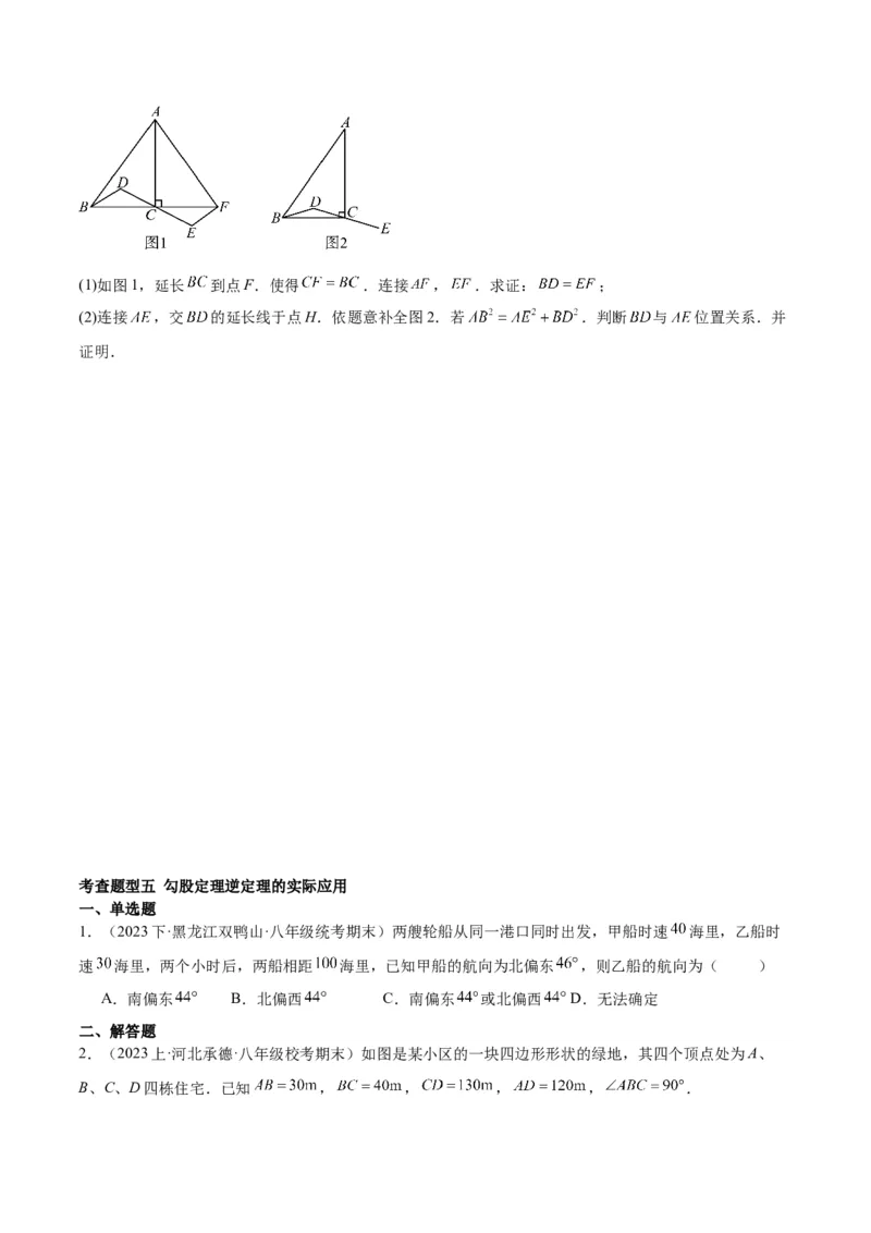 17.2勾股定理的逆定理（3个知识点+6大题型+11道拓展培优题）分层作业（学生版）_初中数学_八年级数学下册（人教版）_大单元教学课件+教学设计-U42_第十七章勾股定理