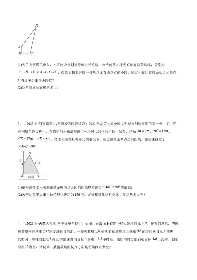 17.2勾股定理的逆定理（3个知识点+6大题型+11道拓展培优题）分层作业（学生版）_初中数学_八年级数学下册（人教版）_大单元教学课件+教学设计-U42_第十七章勾股定理