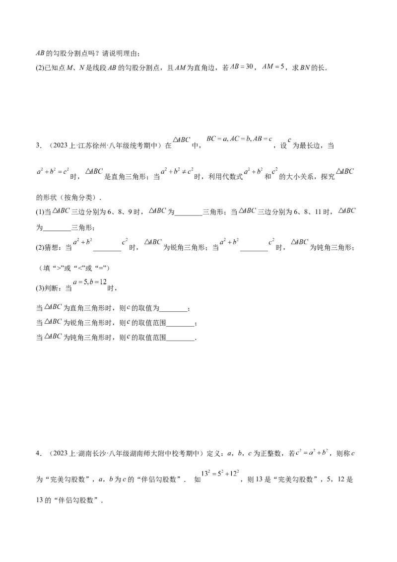 17.2勾股定理的逆定理（3个知识点+6大题型+11道拓展培优题）分层作业（学生版）_初中数学_八年级数学下册（人教版）_大单元教学课件+教学设计-U42_第十七章勾股定理