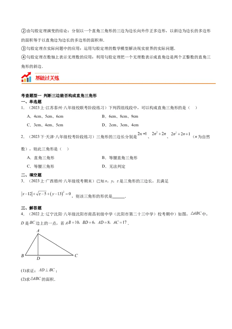 17.2勾股定理的逆定理（3个知识点+6大题型+11道拓展培优题）分层作业（学生版）_初中数学_八年级数学下册（人教版）_大单元教学课件+教学设计-U42_第十七章勾股定理