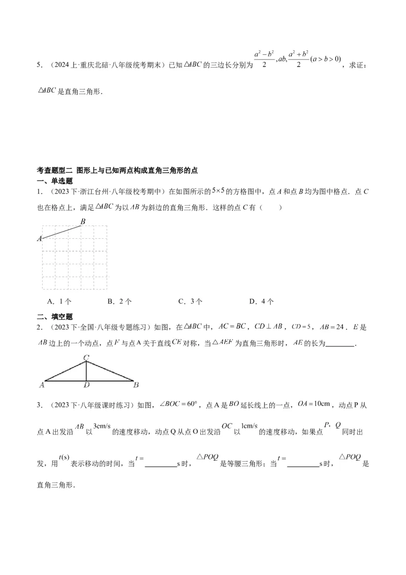 17.2勾股定理的逆定理（3个知识点+6大题型+11道拓展培优题）分层作业（学生版）_初中数学_八年级数学下册（人教版）_大单元教学课件+教学设计-U42_第十七章勾股定理
