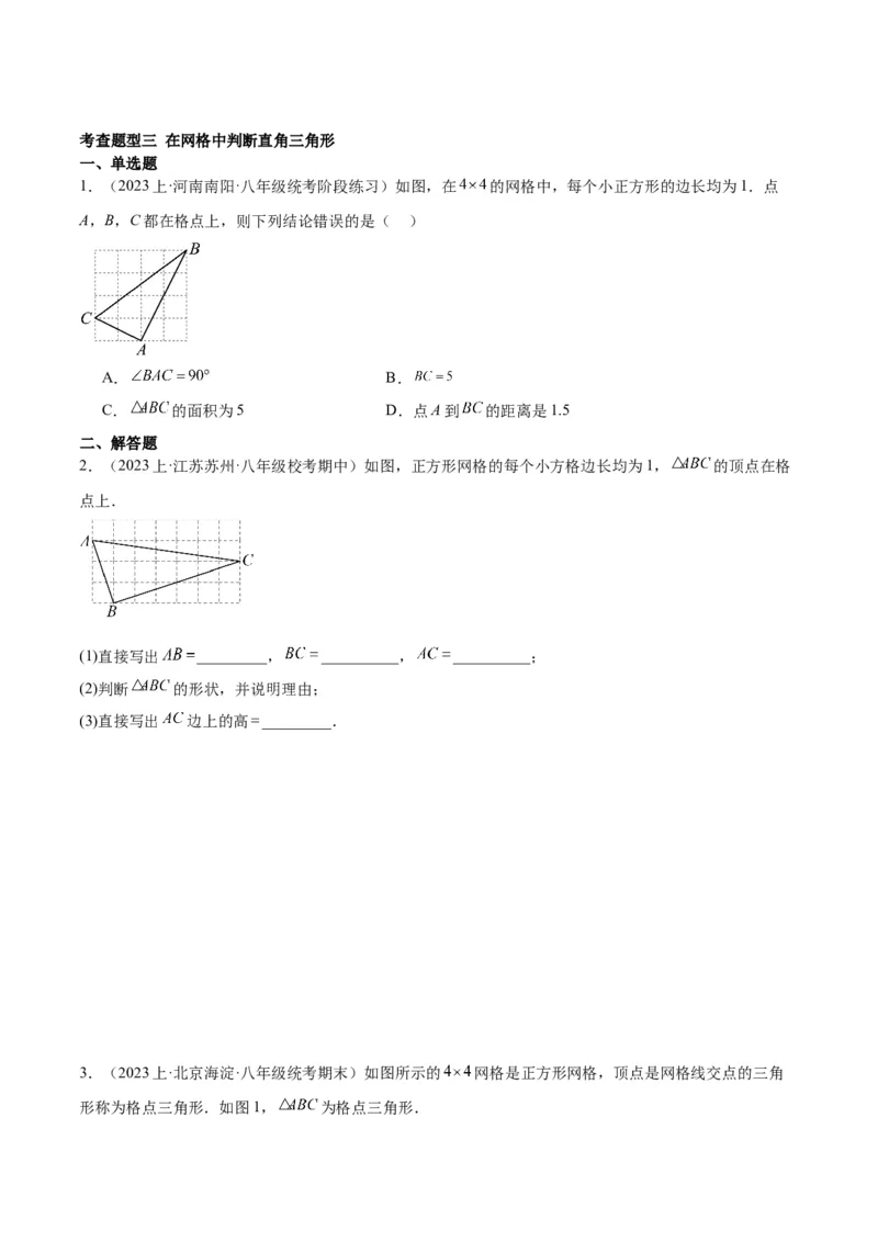 17.2勾股定理的逆定理（3个知识点+6大题型+11道拓展培优题）分层作业（学生版）_初中数学_八年级数学下册（人教版）_大单元教学课件+教学设计-U42_第十七章勾股定理