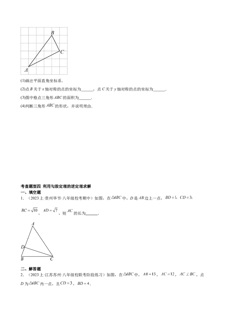 17.2勾股定理的逆定理（3个知识点+6大题型+11道拓展培优题）分层作业（学生版）_初中数学_八年级数学下册（人教版）_大单元教学课件+教学设计-U42_第十七章勾股定理