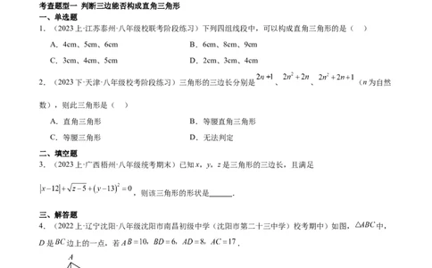 17.2勾股定理的逆定理（3个知识点+6大题型+11道拓展培优题）分层作业（学生版）_初中数学_八年级数学下册（人教版）_大单元教学课件+教学设计-U42_第十七章勾股定理
