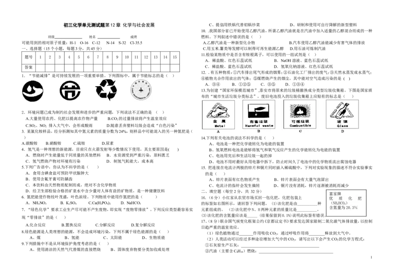 第12章____化学与社会发展单元测试题_初中化学_01.人教版初中化学_01.初中化学课件PPT--教案--试题_初中化学&mdash;课件&mdash;教案&mdash;试题-推荐_9年级下课件教案试题_9年级下试题_第12单元
