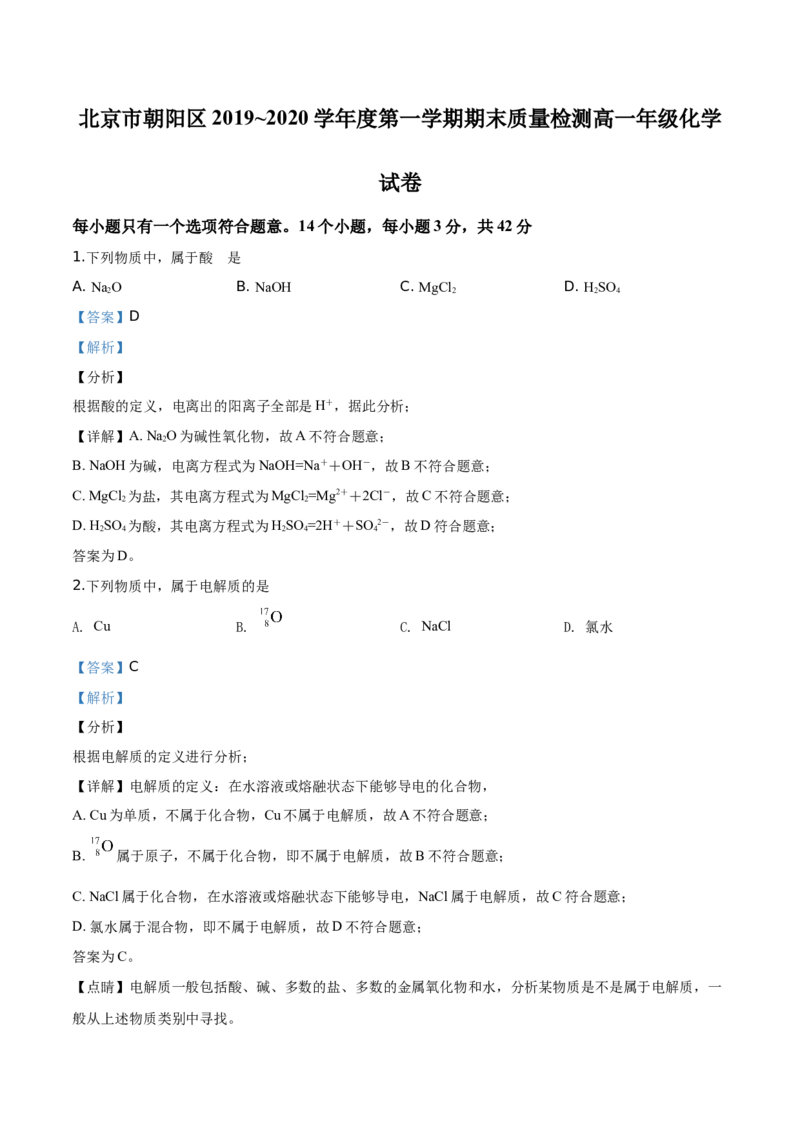 精品解析：北京市朝阳区2019-2020学年高一上学期期末考试化学试题（解析版）_高化_2025春-人教版高中化学_01新版高中化学必修一_4.习题试卷_期中期末真题卷