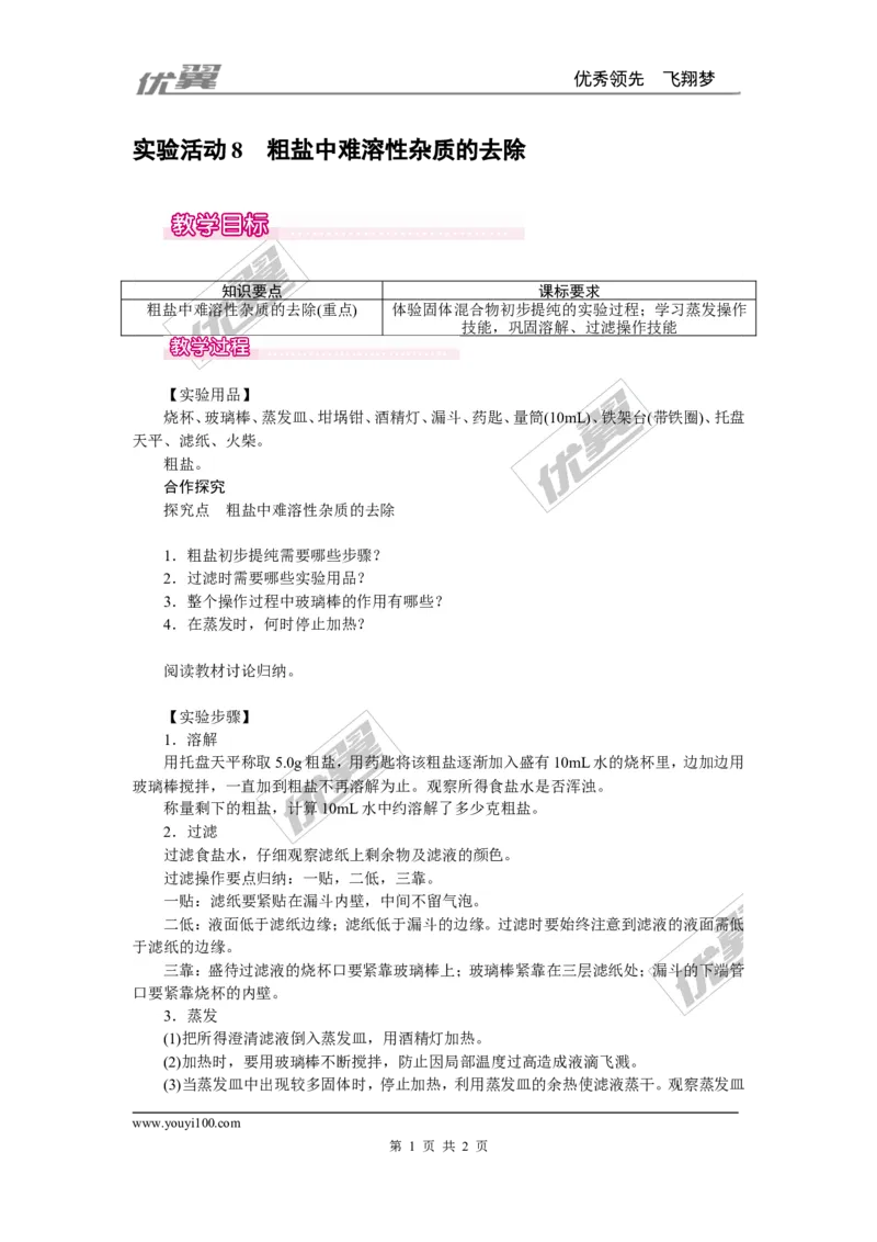 实验活动8粗盐中难溶性杂质的去除_初中化学_01.人教版初中化学_01.初中化学课件PPT--教案--试题_初中化学全套(课件--教案--配套)_18年初中化学9年级下_18春九化下(RJ)--2.精品教案