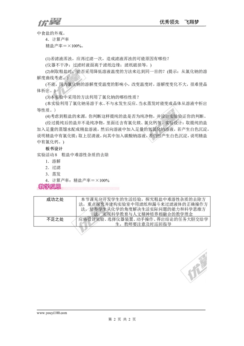 实验活动8粗盐中难溶性杂质的去除_初中化学_01.人教版初中化学_01.初中化学课件PPT--教案--试题_初中化学全套(课件--教案--配套)_18年初中化学9年级下_18春九化下(RJ)--2.精品教案