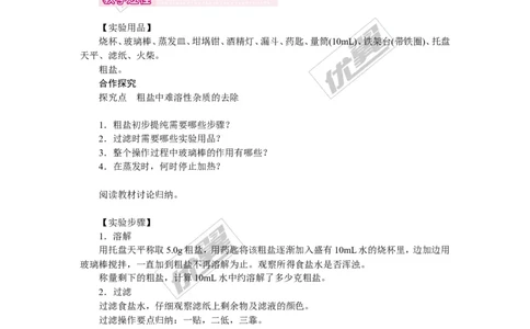 实验活动8粗盐中难溶性杂质的去除_初中化学_01.人教版初中化学_01.初中化学课件PPT--教案--试题_初中化学全套(课件--教案--配套)_18年初中化学9年级下_18春九化下(RJ)--2.精品教案