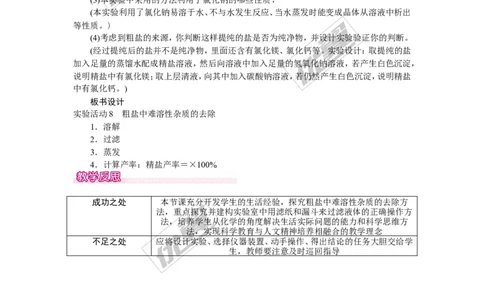 实验活动8粗盐中难溶性杂质的去除_初中化学_01.人教版初中化学_01.初中化学课件PPT--教案--试题_初中化学全套(课件--教案--配套)_18年初中化学9年级下_18春九化下(RJ)--2.精品教案