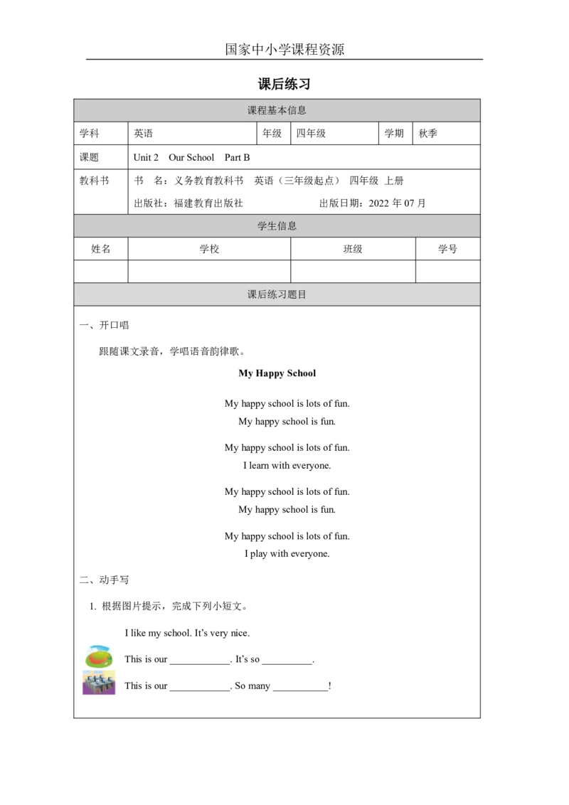 4Unit2OurSchoolPartB_国家课_课后练习_26春四年级上下册人教版_四上英语合集人教版PEP英语四年级上册新教材（教学视频+课件+动画+音频+练习+教案）_17练习资料_《小学英语》
