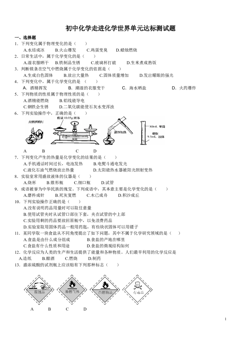 初中化学试题：第一单元走进化学世界单元测试题(新人教版)_初中化学_01.人教版初中化学_01.初中化学课件PPT--教案--试题_初中化学&mdash;课件&mdash;教案&mdash;试题-推荐_9年级上课件教案试题