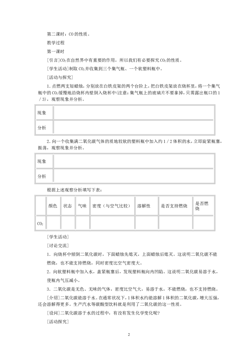 第6单元课题3二氧化碳和一氧化碳(第1课时)_初中化学_01.人教版初中化学_01.初中化学课件PPT--教案--试题_初中化学全套_化学教案_化学：人教版九年级全册优秀教案(56份)
