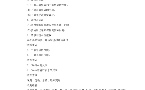 第6单元课题3二氧化碳和一氧化碳(第1课时)_初中化学_01.人教版初中化学_01.初中化学课件PPT--教案--试题_初中化学全套_化学教案_化学：人教版九年级全册优秀教案(56份)