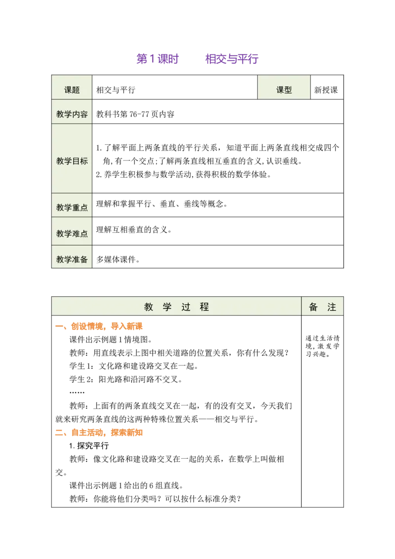 第1课时相交与平行_A151三年级下册数学（苏教版）_2026春新版_第二套_03教案（第二套）齐全_第5单元长方形和正方形教学设计（共6课时）