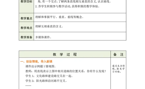 第1课时相交与平行_A151三年级下册数学（苏教版）_2026春新版_第二套_03教案（第二套）齐全_第5单元长方形和正方形教学设计（共6课时）