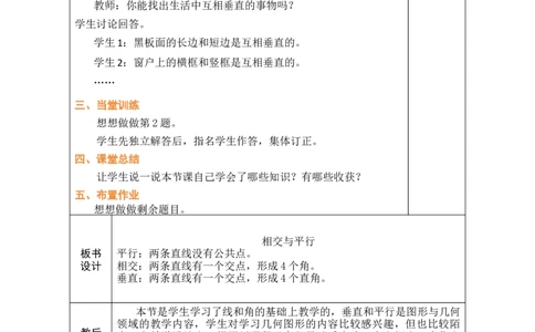 第1课时相交与平行_A151三年级下册数学（苏教版）_2026春新版_第二套_03教案（第二套）齐全_第5单元长方形和正方形教学设计（共6课时）
