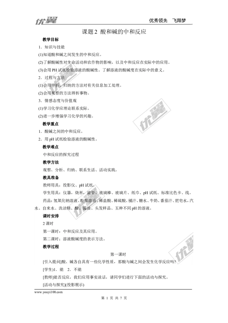 课题2酸和碱的中和反应_初中化学_01.人教版初中化学_01.初中化学课件PPT--教案--试题_初中化学全套(课件--教案--配套)_18年初中化学9年级下_18春九化下(RJ)--2.精品教案