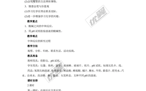 课题2酸和碱的中和反应_初中化学_01.人教版初中化学_01.初中化学课件PPT--教案--试题_初中化学全套(课件--教案--配套)_18年初中化学9年级下_18春九化下(RJ)--2.精品教案