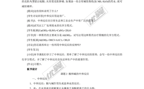 课题2酸和碱的中和反应_初中化学_01.人教版初中化学_01.初中化学课件PPT--教案--试题_初中化学全套(课件--教案--配套)_18年初中化学9年级下_18春九化下(RJ)--2.精品教案