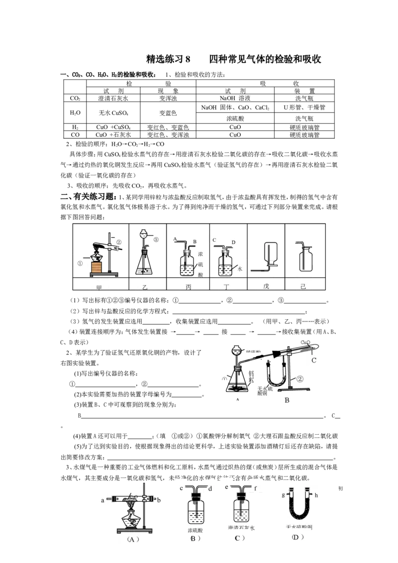精选练习8四种常见气体的检验和吸收_初中化学_01.人教版初中化学_01.初中化学课件PPT--教案--试题_初中化学全套_化学试题