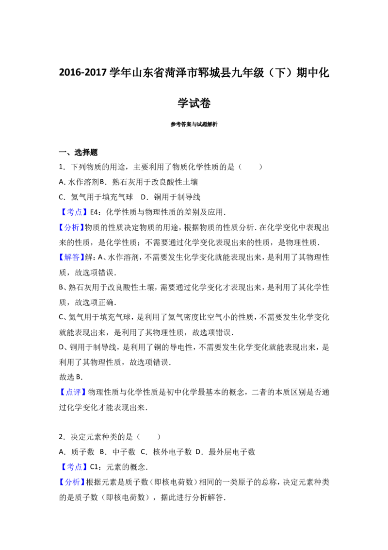 山东省菏泽市郓城县2016-2017学年九年级（下）期中化学试卷（解析版）_初中化学_01.人教版初中化学_01.初中化学课件PPT--教案--试题_初中化学18年试卷_人教版九年级化学下册2018