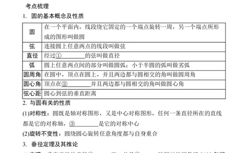 2025年中考数学总复习28微专题圆的基本性质学案（含答案）_02中考总复习（2026版更新中）_02-数学-中考总复习_2025中考复习资料_2025年中考二轮数学总复习微专题学案（含答案）