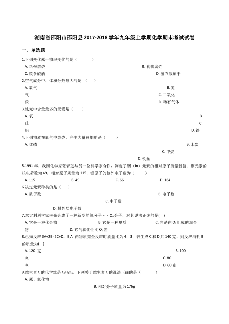 湖南省邵阳市邵阳县2017-2018学年九年级上学期化学期末考试试卷（解析版）_初中化学_01.人教版初中化学_01.初中化学课件PPT--教案--试题_初中化学18年试卷