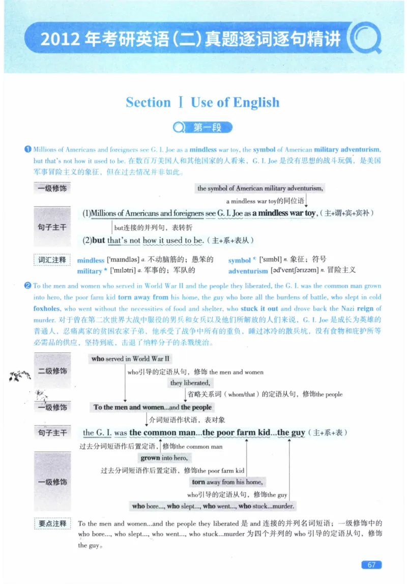 2012年逐词逐句精讲册_41考研英语一二历年真题解析_英语二_解析册+逐词逐句册