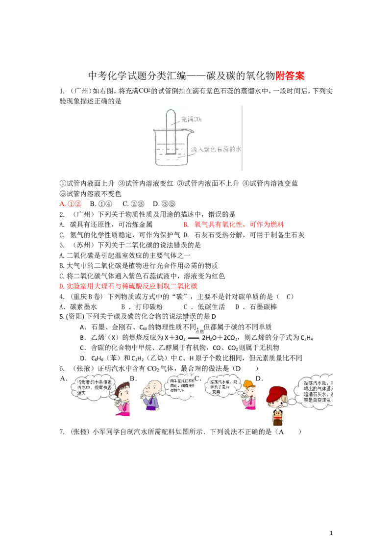 碳及碳的氧化物练习题_初中化学_01.人教版初中化学_01.初中化学课件PPT--教案--试题_初中化学&mdash;课件&mdash;教案&mdash;试题-推荐_9年级上课件教案试题_9年级上试题_第6单元