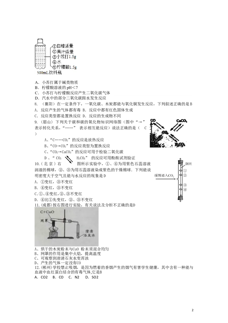 碳及碳的氧化物练习题_初中化学_01.人教版初中化学_01.初中化学课件PPT--教案--试题_初中化学&mdash;课件&mdash;教案&mdash;试题-推荐_9年级上课件教案试题_9年级上试题_第6单元